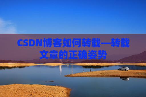 CSDN博客如何转载—转载文章的正确姿势